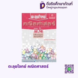 ตะลุยโจทย์ คณิตศาสตร์ พศ