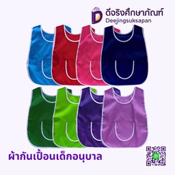 ผ้ากันเปื้อนเด็กอนุบาล