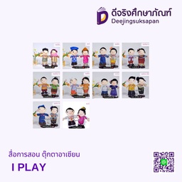 สื่อการสอน ตุ๊กตาอาเซียน I PLAY