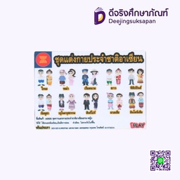 [AS025] สื่อการสอน ชุดแต่งกายประจำชาติอาเซียนชาย-หญิง I PLAY