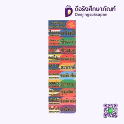 [AS012] สื่อการสอน คำทักทายอาเซียน 10x29 ซม. I PLAY