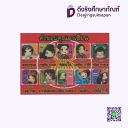 [AS020] สื่อการสอนฟิวเจอร์บอร์ด คำขอบคุณอาเซียน I PLAY