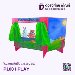 [P100] โรงละครหุ่นมือ 178x65 ซม. I PLAY