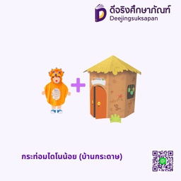 [1169801] กระท่อมไดโนน้อย (บ้านกระดาษ) 83x105x80 ซม. แปลน ฟอร์ คิดส์