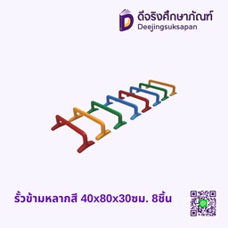 รั้วข้ามหลากสี 40x80x30ซม. 8ชิ้น