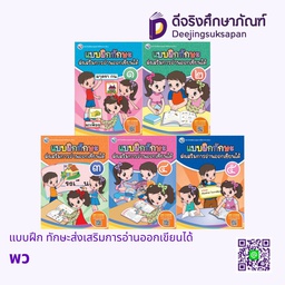 แบบฝึก ทักษะส่งเสริมการอ่านออกเขียนได้ พว