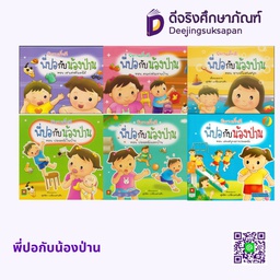 พี่ปอกับน้องป่าน อักษรา ฟอร์ คิดส์