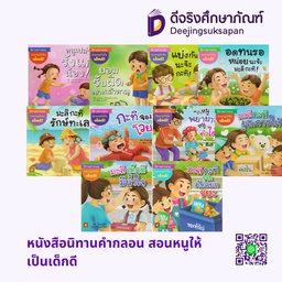 หนังสือนิทานคำกลอน สอนหนูให้เป็นเด็กดี อักษรา ฟอร์ คิดส์