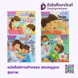 หนังสือนิทานคำกลอน สอนหนูดูแลสุขภาพ อักษรา ฟอร์ คิดส์