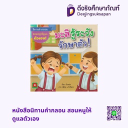 หนังสือนิทานคำกลอน สอนหนูให้ดูแลตัวเอง อักษรา ฟอร์ คิดส์