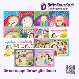 นิทานอ่านสนุก นิทานหนูนิด อักษรา ฟอร์ คิดส์