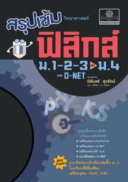 [PH-10021] สรุปเข้ม ฟิสิกส์ ม.1-2-3 สอบเข้า ม.4 และ O-Net พศ