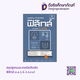[SC-80001] สรุปสูตรและเทคนิคคิดลัด ฟิสิกส์ ม.4-5-6 A-Level พศ
