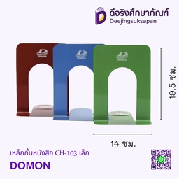 [000326] เหล็กกั้นหนังสือ CH-103 เล็ก DOMON
