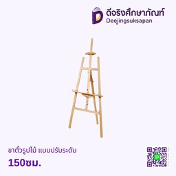 ขาตั้งเฟรมวาดรูป แบบปรับระดับ