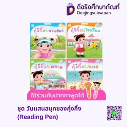 ชุด วันแสนสนุกของกุ๋งกิ๋ง (Reading Pen) BE1789 แฮปปี้คิดส์