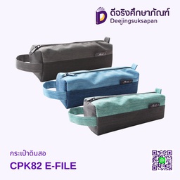 [CPK82] กระเป๋าดินสอ 20x6x6 ซม. CPK82 E-FILE