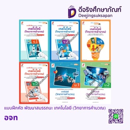 แบบฝึกหัด พัฒนาสมรรถนะ เทคโนโลยี (วิทยาการคำนวณ) อจท