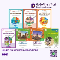 แบบฝึก พัฒนาสมรรถนะ ประวัติศาสตร์ อจท
