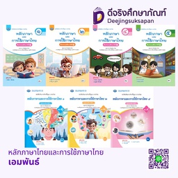 หนังสือเรียน หลักภาษาไทยและการใช้ภาษาไทย เอมพันธ์
