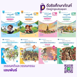 หนังสือเรียน วรรณคดีและวรรณกรรม เอมพันธ์