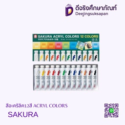 สีอะคริลิค12สี ACRYL COLORS SAKURA