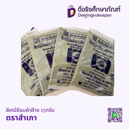 สีเคมีย้อมฝ้าย 15กรัม ตราสำเภา