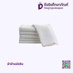 ผ้ามัสลิน