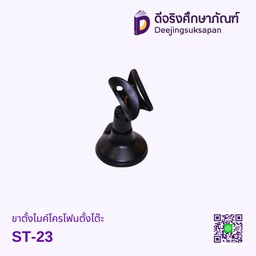 ขาตั้งไมโครโฟนตั้งโต๊ะ ST-23