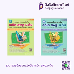 รวมเฉลยข้อสอบแข่งขัน คณิต สพฐ.ม.ต้น เดอะบุคส์
