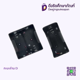 รางถ่าน D