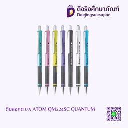 ดินสอกด 0.5 ATOM QM224SC QUANTUM