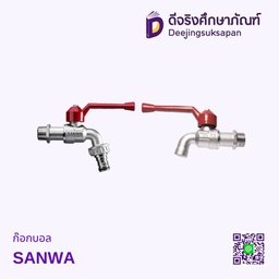 ก๊อกบอล SANWA