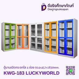 ตู้บานเปิดกระจกใส 4 ช่อง KWG-183 914x457x1830mm. LUCKYWORLD