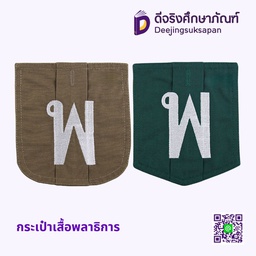 กระเป๋าเสื้อพลาธิการ