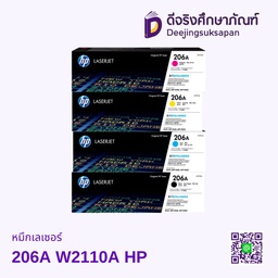 หมึกเรเซอร์ 206A W2110A HP