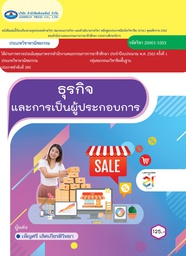 [20001-1003] ธุรกิจและการเป็นผู้ประกอบการ เอมพันธ์