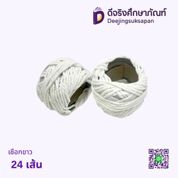 เชือกขาว 24 เส้น