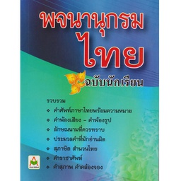 [K027-080] พจนานุกรมนักเรียน ฉบับนักเรียน อักษราพิพัฒน์