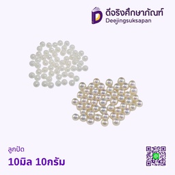 ลูกปัด 10มิล