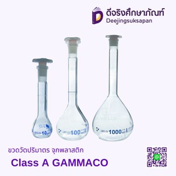 ขวดวัดปริมาตร จุกพลาสติก Class A GAMMACO