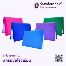 ปกใบประกาศ A5 สกรีนชื่อโรงเรียน