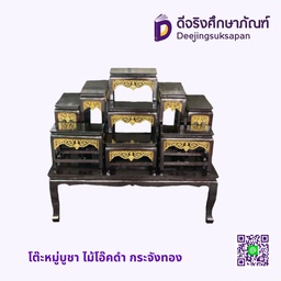 โต๊ะหมู่บูชา ไม้โอ๊คดำ กระจังทอง