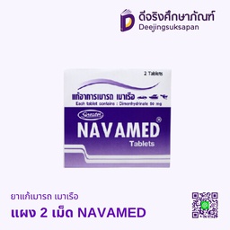 ยาแก้เมารถ เมาเรือ แผง 2 เม็ด NAVAMED