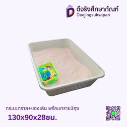 กระบะทราย 130x90x28ซม.+ของเล่น พร้อมทราย3ถุง