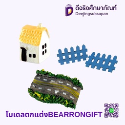 โมเดลตกแต่ง BEARRON GIFT