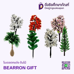 โมเดลต้นไม้ BEARRON GIFT