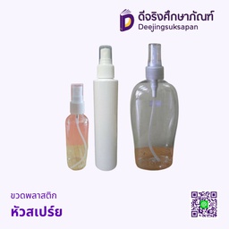 ขวดพลาสติก หัวสเปรย์