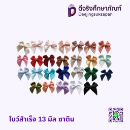 โบว์สำเร็จ ซาติน