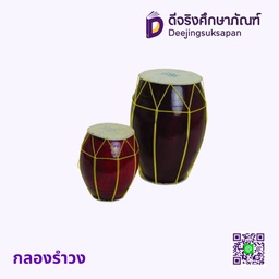 กลองรำวง